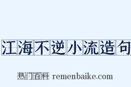 江海不逆小流造句是什么意思的图片